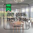 마젠타 | 천안 성성동 카페 마젠타 성성호수 브런치 내돈내산 프랜치토스트 파스타 후기
