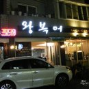 왕복어식당 이미지