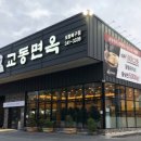 교동면옥 이미지