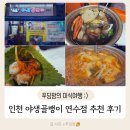 야생골뱅이 - 고양시 덕양구 | 연수역 맛집 야생골뱅이 연수점 백골뱅이탕+김치칼국수 꿀맛 후기