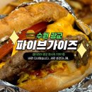 [수원] 광교 파이브가이즈 방문후기｜수제버거 맛집일까? 내돈내산 리뷰
