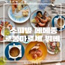 앰배서더서울 페메종 르봉마르셰 디너 Fait Maison [Le Bon Marche]솔직후기 잠실 호텔 프렌치 뷔페...