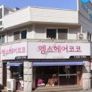 엠스헤어코코