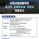 국립교통재활병원 정규직 감염관리실 간호사 채용공고