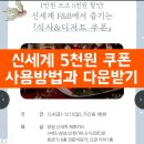 신세계백화점 델리쿠폰 사용방법 5천원 할인 링크있음