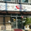 송월떡집