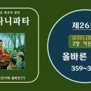 숫타니파타_올바른 수행(359~375) 이미지