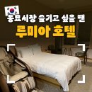 루미아호텔 이미지