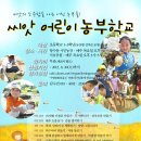 2013년 하반기 씨앗어린이 농부학교 모집 안내(서호공원, 당수동 시민농장) 이미지