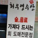 [영등포] 최우영수산- 술, 음료 사먹는 회 도매전문점 이미지