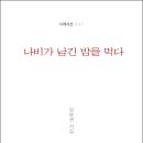 김남권 시인의 신작시집 『나비가 남긴 밥을 먹다』(詩와에세이, 2021) 이미지