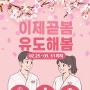 봄 유도관 이미지