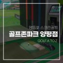 골프존파크 양평점 이미지