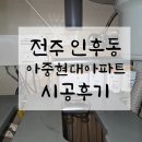 인후동 아중현대아파트] 리모델링 각방시스템 시공 후기｜대성쎌틱 설치·10구 분배기 및 디스크밸브...
