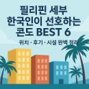 꿈그린부동산중개 | &#34;세부 한국인 인기 콘도 BEST 6 – 위치·후기·시설 완벽 정리&#34;
