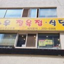 와우정육점식당 네이버블로그