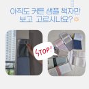 안산커텐 컬러 고민끝 한눈에 딱보여요 ( 사동 그랑자이설치)
