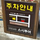 달림활어 | 부산 다대포 초밥 맛집 :: 큰 활어를 사용해 입 안 가득 즐기는 낫개 맛집 스시투어 다대점