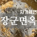 장군면옥