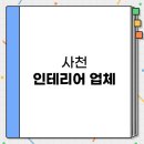 사천 인테리어 리모델링 저렴한 곳 잘하는 곳 업체 TOP 3 추천 | 비용 견적