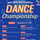 [올마이스] 2022 제6회 대한민국 청년의 날 Dance Championship 이미지