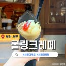 부산 서면 크레페 전포 디저트 롤링크레페 후기