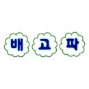 홍탁 | 청구역 콩국수 맛집 ‘홍탁 목포집’ 내돈내산 후기 (성시경 먹을텐데)