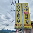 구단양 청국장 이미지
