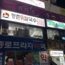 등촌샤브칼국수광명사거리역점 이미지