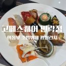 의정부 고메스퀘어 민락점 평일 런치 이용후기