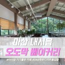 마산 오도막베이커리, 요즘 유행 아그작 복숭아부터 원픽 우베크림모찌까지!