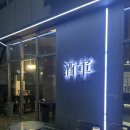 주군 | 구미술집 송정동술집 복개천술집 [주군] 솔직후기