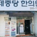 제중당한의원 이미지