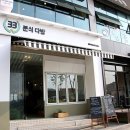 33분식다방 이미지