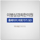 이병삼경희한의원 이미지