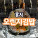 오렌지김밥 | [서울] 홍제 오렌지 김밥 후기 가격 위치