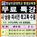 영남이공대학교 평생교육원 무료 특강 안내 이미지