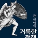 (존 번연의) 거룩한 전쟁 / 김홍만 , 존 번연 저 / 생명의말씀사 - 2017. 7월 추천도서 이미지