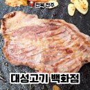 고기백화점 | 전주 금암동 버스터미널 가성비 고기 맛집 대성고기 백화점 후기