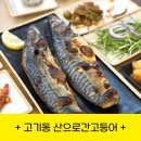 산  막 | 용인 수지 맛집 산으로간고등어 평일 오픈런후기