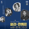 알리, 한동준 with오케스트라 이미지