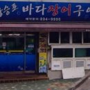 장승포바다장어구이 이미지