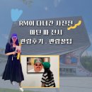아테네안경 | RM이 다녀간 서울무료전시추천, 서울시립사진미술관 마틴파 사진전 관람꿀팁