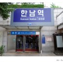 한남역 1번 출구 티스토리