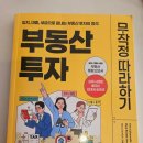 무작정 | 부동산 투자 무작정 따라하기 독서 후기 서평