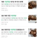 울산 명촌 족발 석원족발 추억의 맛집 찾았다