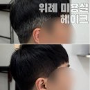 위례 헤어 미용실 헤이크 남자 새치염색 후기