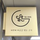 (주)노바메딕스 | 김포피부관리 달온에스테틱 테라노바 등관리