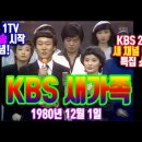 버라이어티쇼 &#39;KBS 새가족&#39; (1980/12/01) 이미지