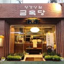 금옥당